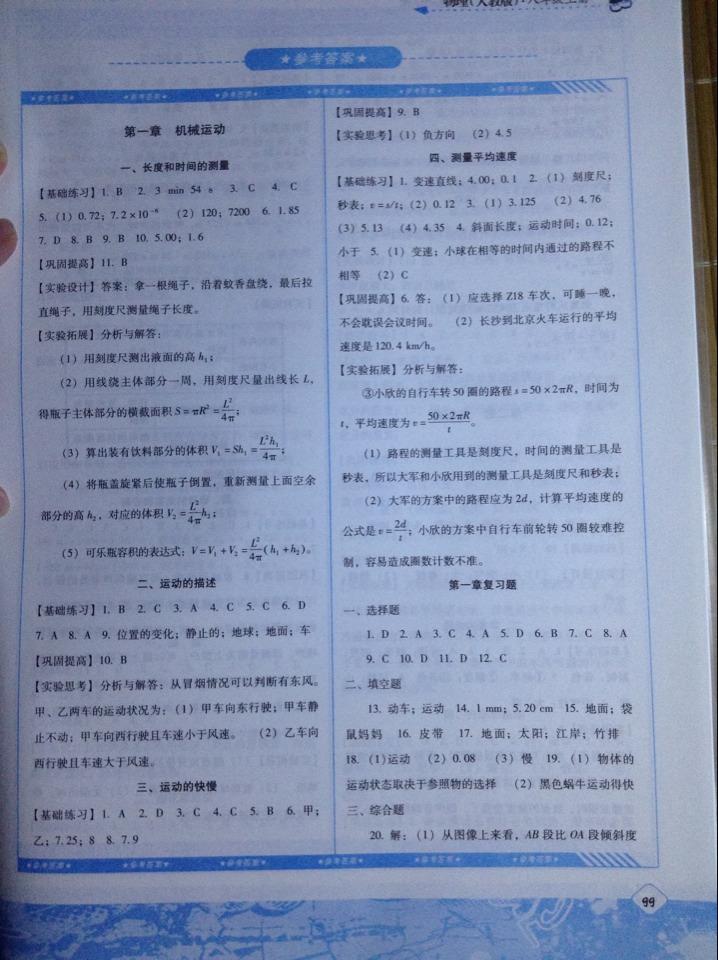 2015基礎(chǔ)訓(xùn)練八年級物理上冊人教版湖南少年兒童出版社 第1頁