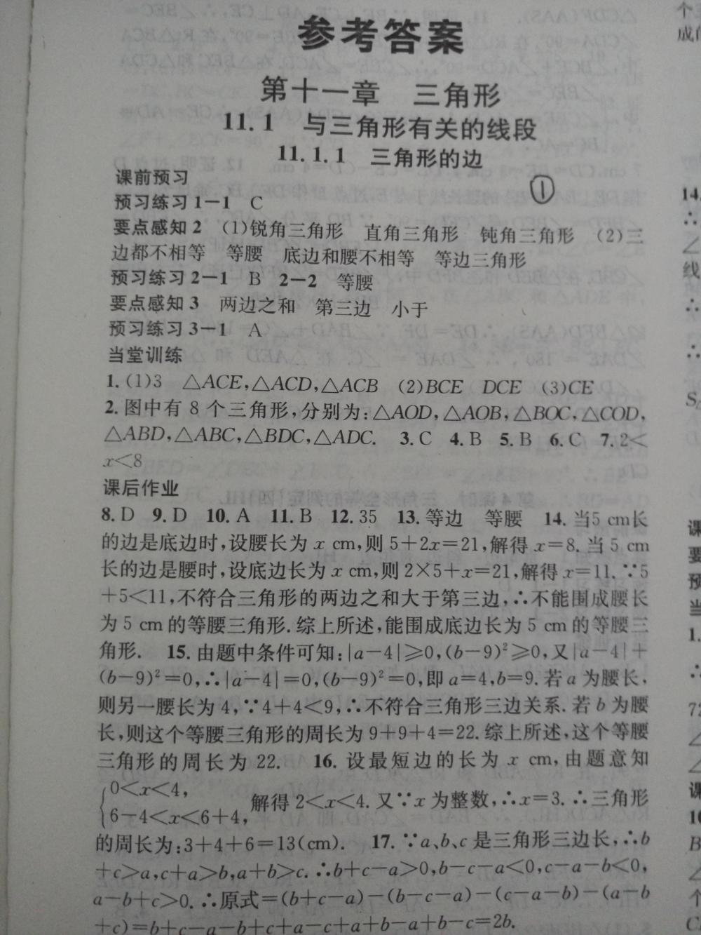 2015名校課堂滾動學(xué)習(xí)法八年級數(shù)學(xué)上冊人教版 第1頁