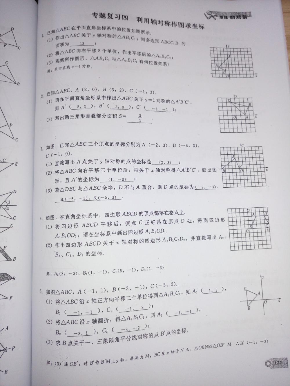 2015新觀察課時(shí)精煉八年級(jí)數(shù)學(xué)上冊(cè)人教版 第122頁(yè)