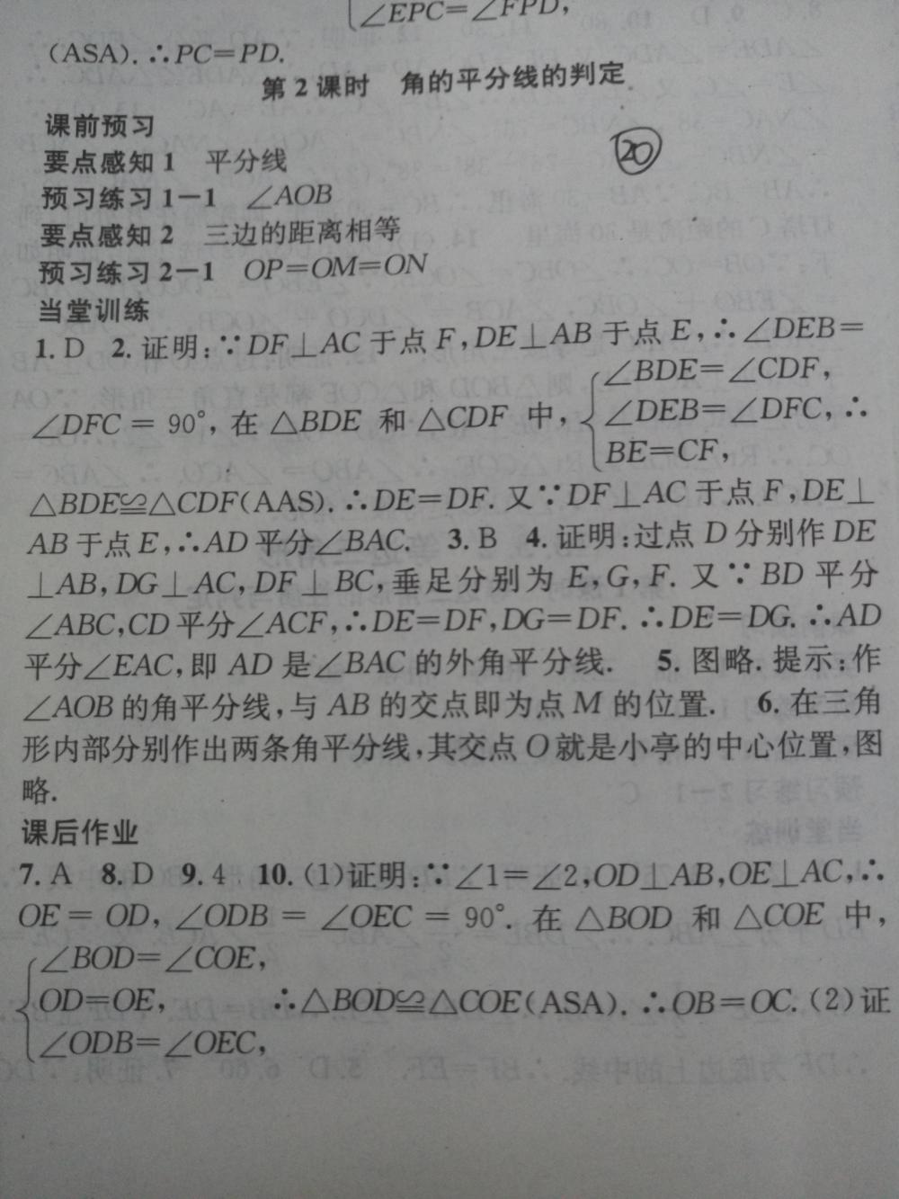 2015名校课堂滚动学习法八年级数学上册人教版 第20页