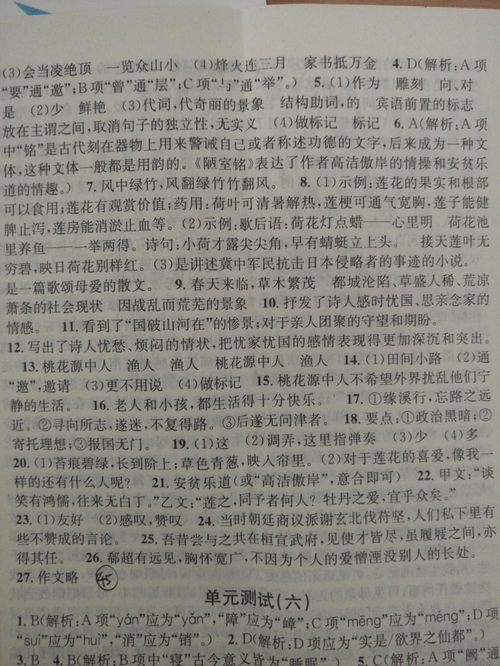 2015名校課堂滾動學(xué)習(xí)法八年級語文上冊人教版 第45頁