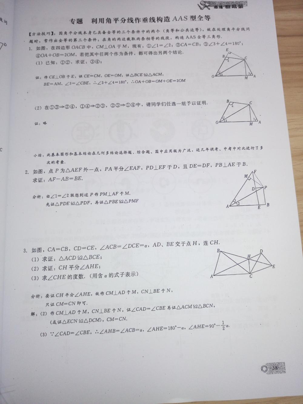 2015新觀察課時(shí)精煉八年級(jí)數(shù)學(xué)上冊(cè)人教版 第38頁