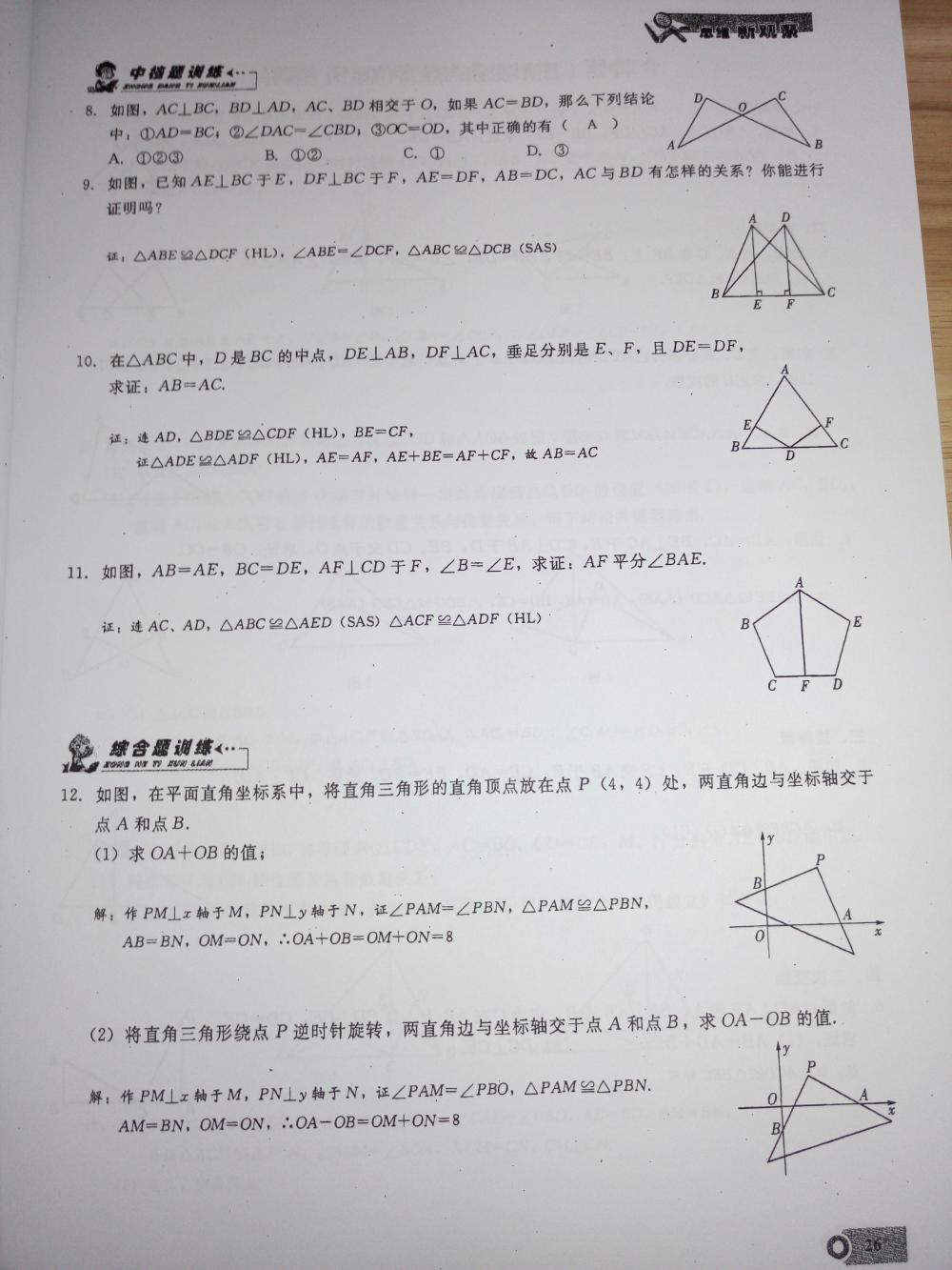 2015新觀察課時精煉八年級數(shù)學(xué)上冊人教版 第26頁