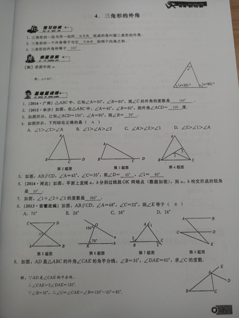 2015新觀察課時(shí)精煉八年級(jí)數(shù)學(xué)上冊(cè)人教版 第8頁(yè)