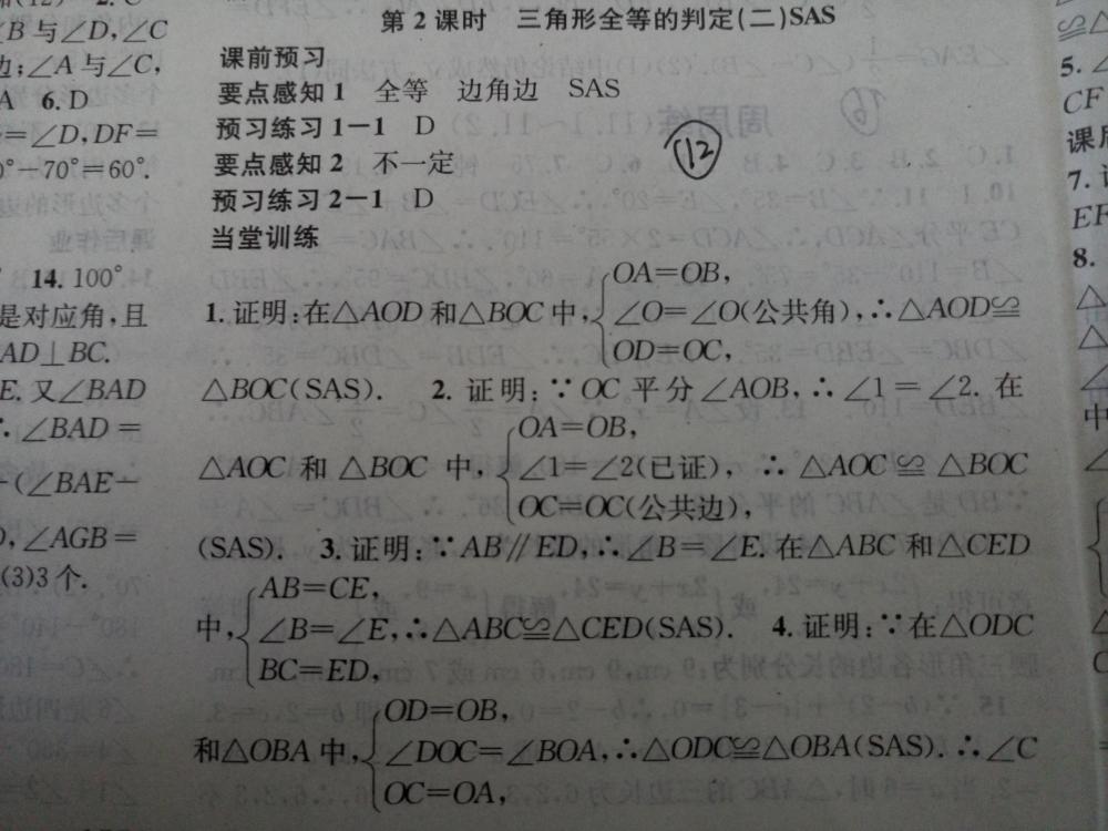 2015名校课堂滚动学习法八年级数学上册人教版 第12页