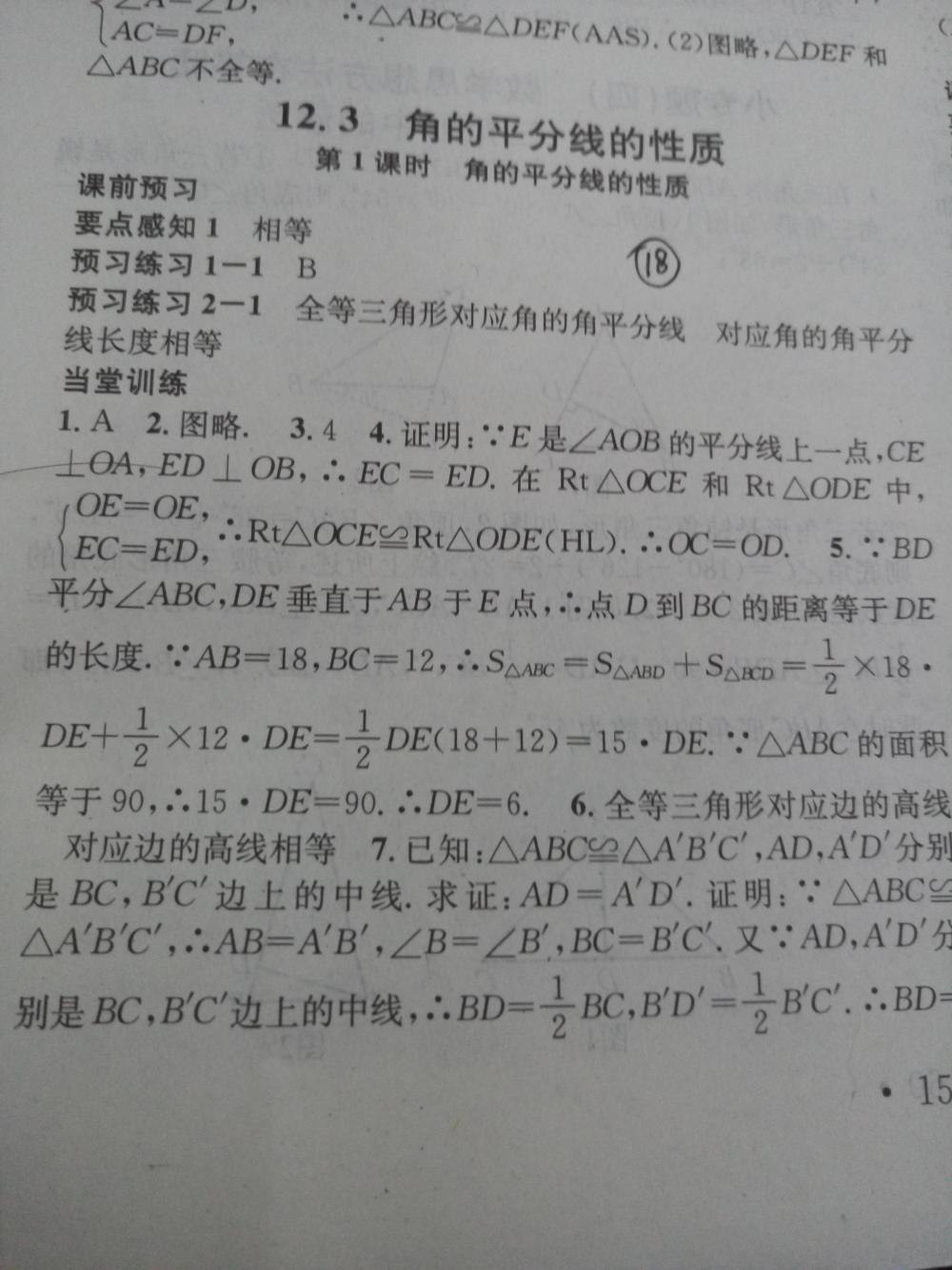 2015名校課堂滾動(dòng)學(xué)習(xí)法八年級(jí)數(shù)學(xué)上冊(cè)人教版 第18頁(yè)