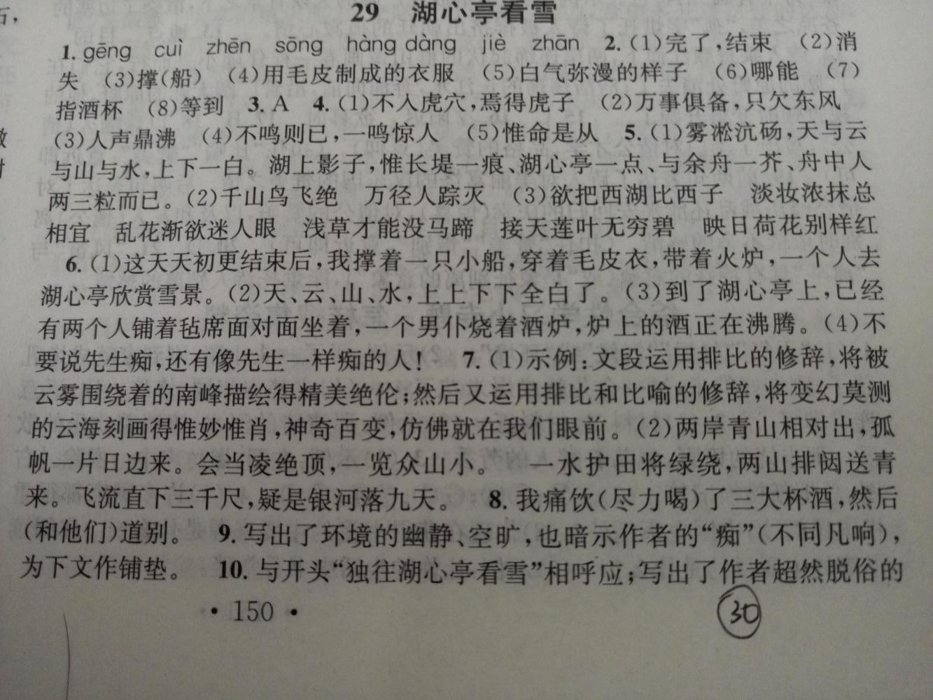 2015名校課堂滾動(dòng)學(xué)習(xí)法八年級(jí)語(yǔ)文上冊(cè)人教版 第30頁(yè)