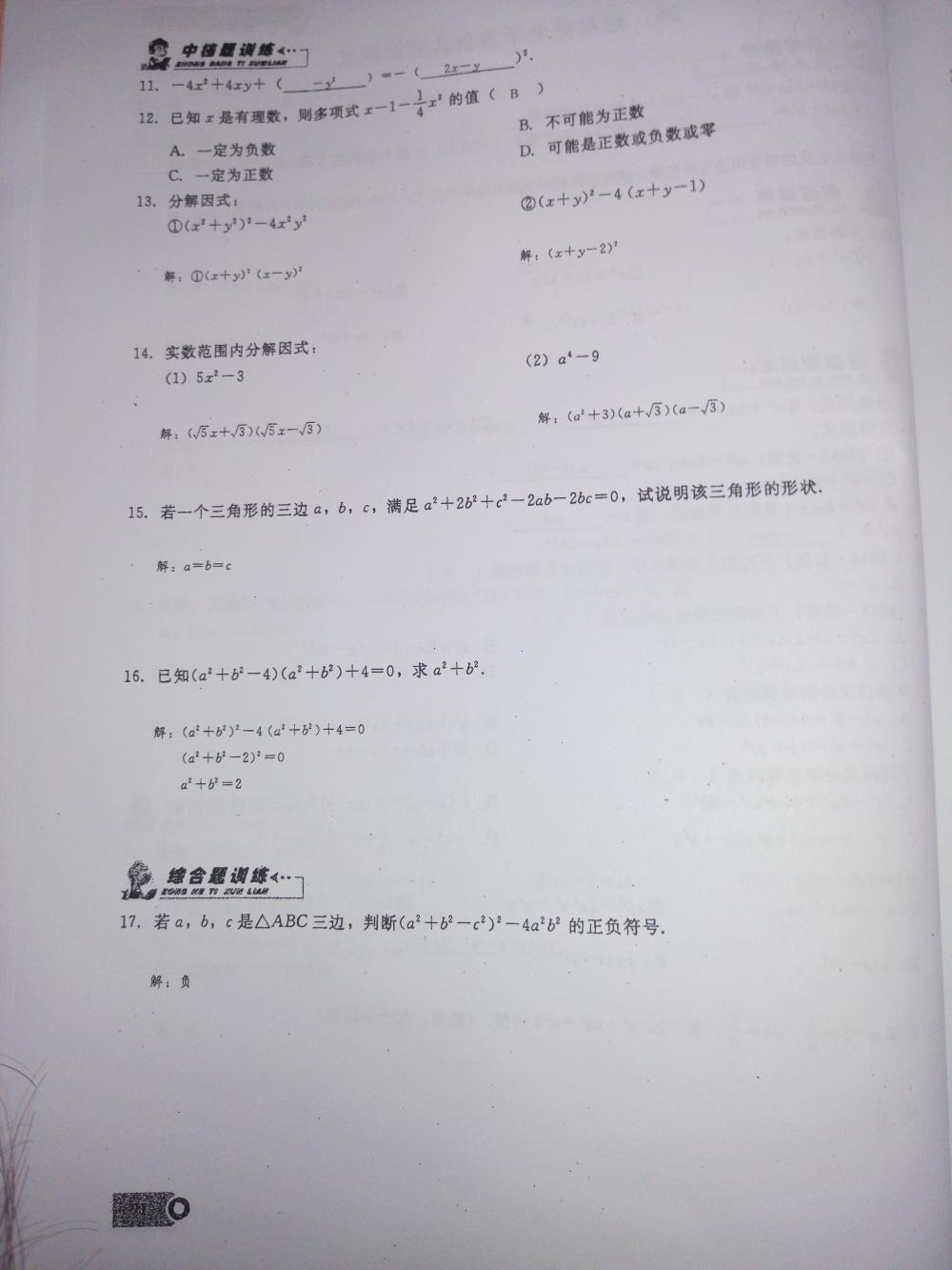 2015新觀察課時(shí)精煉八年級(jí)數(shù)學(xué)上冊(cè)人教版 第91頁(yè)