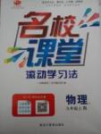 2015名校課堂滾動學習法九年級物理上冊人教版