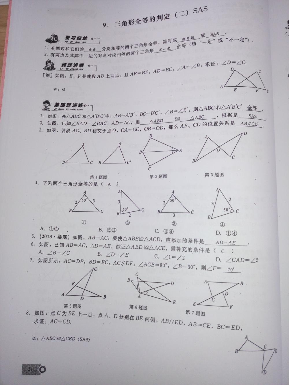 2015新觀察課時(shí)精煉八年級(jí)數(shù)學(xué)上冊(cè)人教版 第21頁(yè)