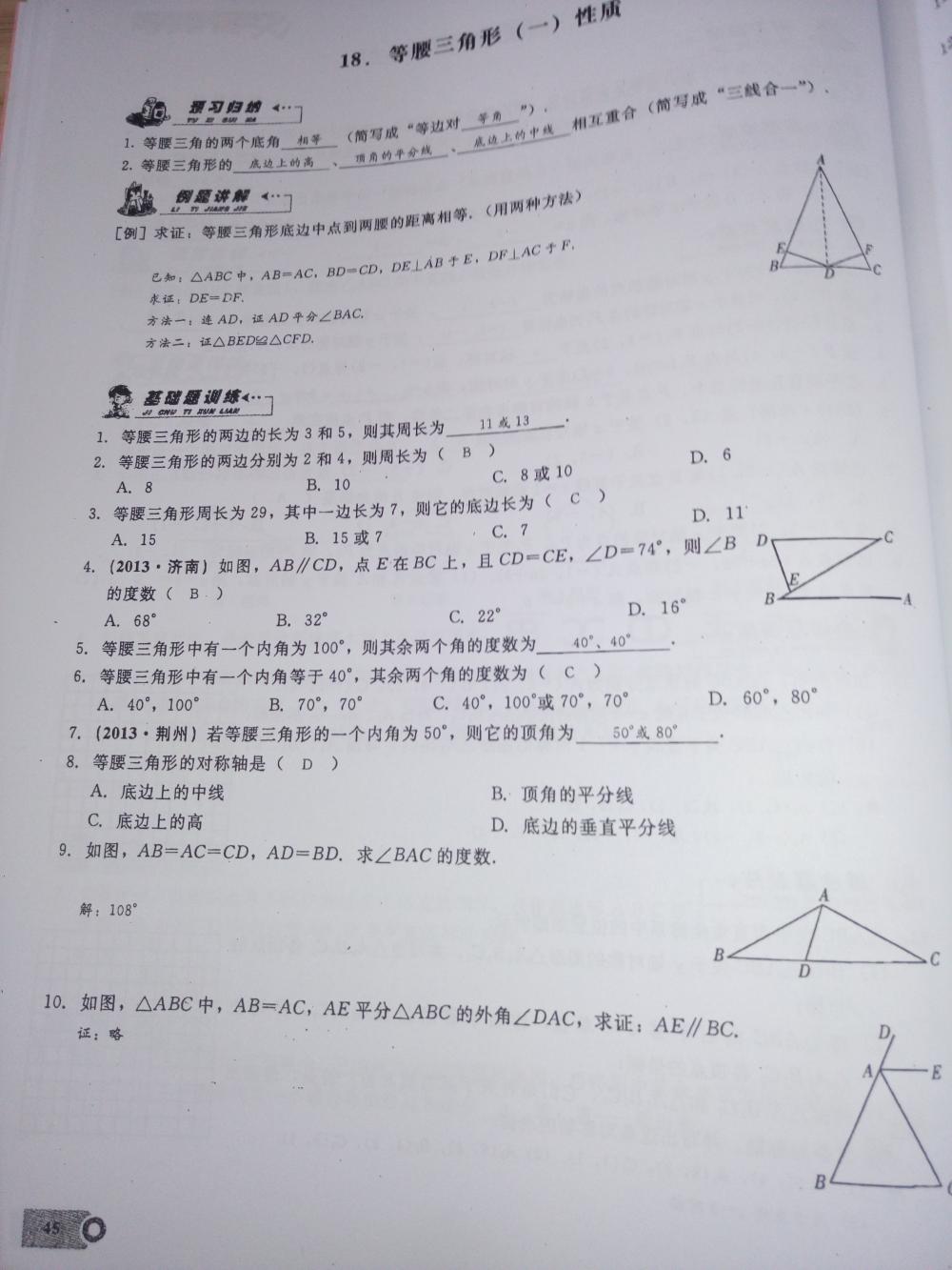 2015新觀察課時(shí)精煉八年級數(shù)學(xué)上冊人教版 第45頁