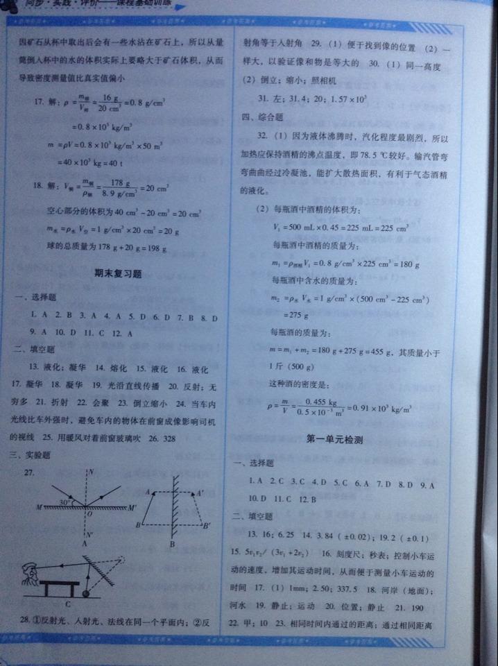 2015基礎(chǔ)訓(xùn)練八年級(jí)物理上冊(cè)人教版湖南少年兒童出版社 第11頁