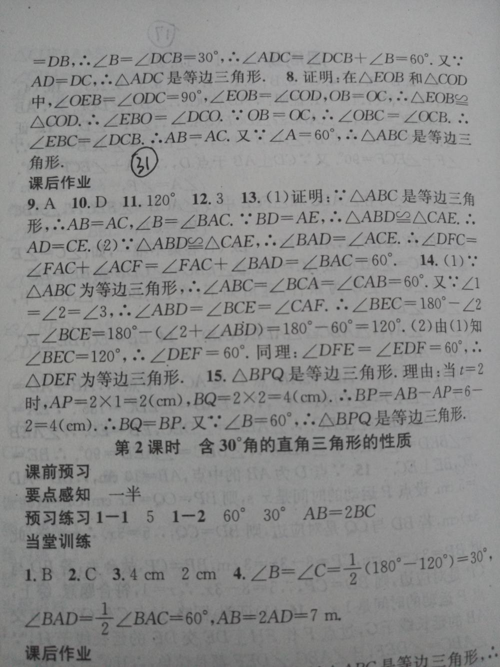 2015名校課堂滾動學習法八年級數(shù)學上冊人教版 第31頁