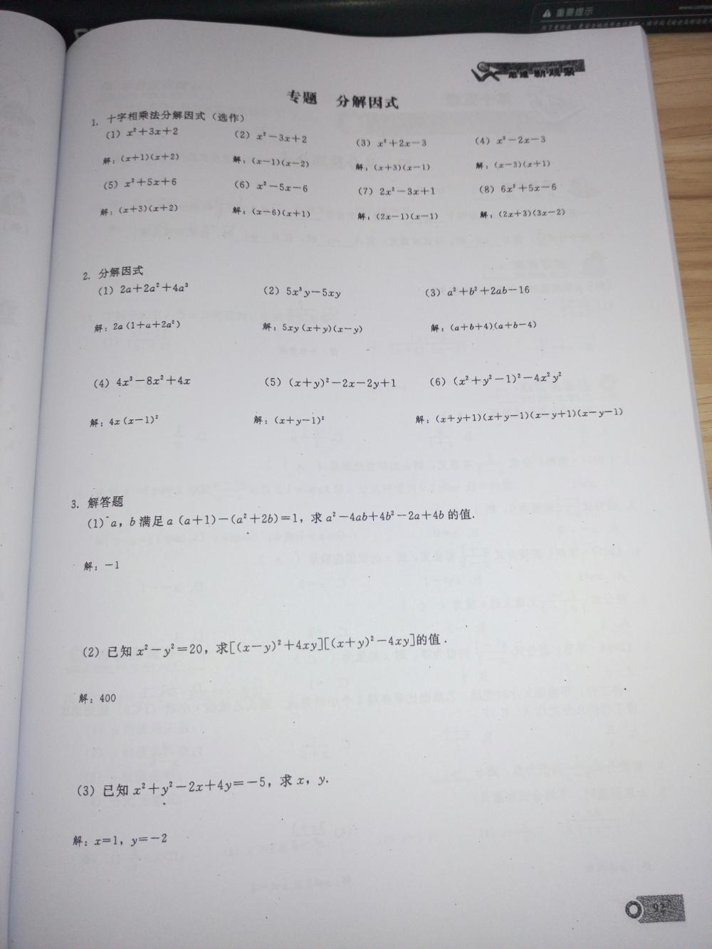 2015新觀察課時(shí)精煉八年級(jí)數(shù)學(xué)上冊(cè)人教版 第92頁(yè)