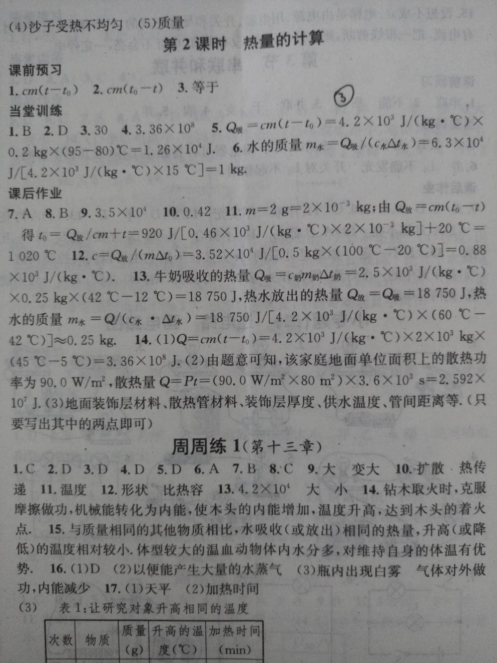 2015名校課堂滾動(dòng)學(xué)習(xí)法九年級(jí)物理上冊(cè)人教版 第3頁