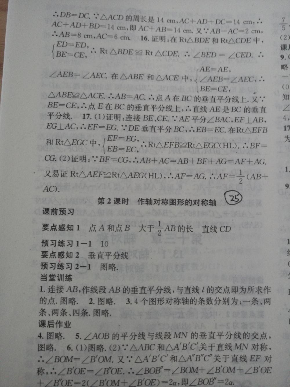 2015名校課堂滾動學習法八年級數(shù)學上冊人教版 第25頁