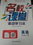 2015名校課堂滾動學習法英語九年級上冊人教版