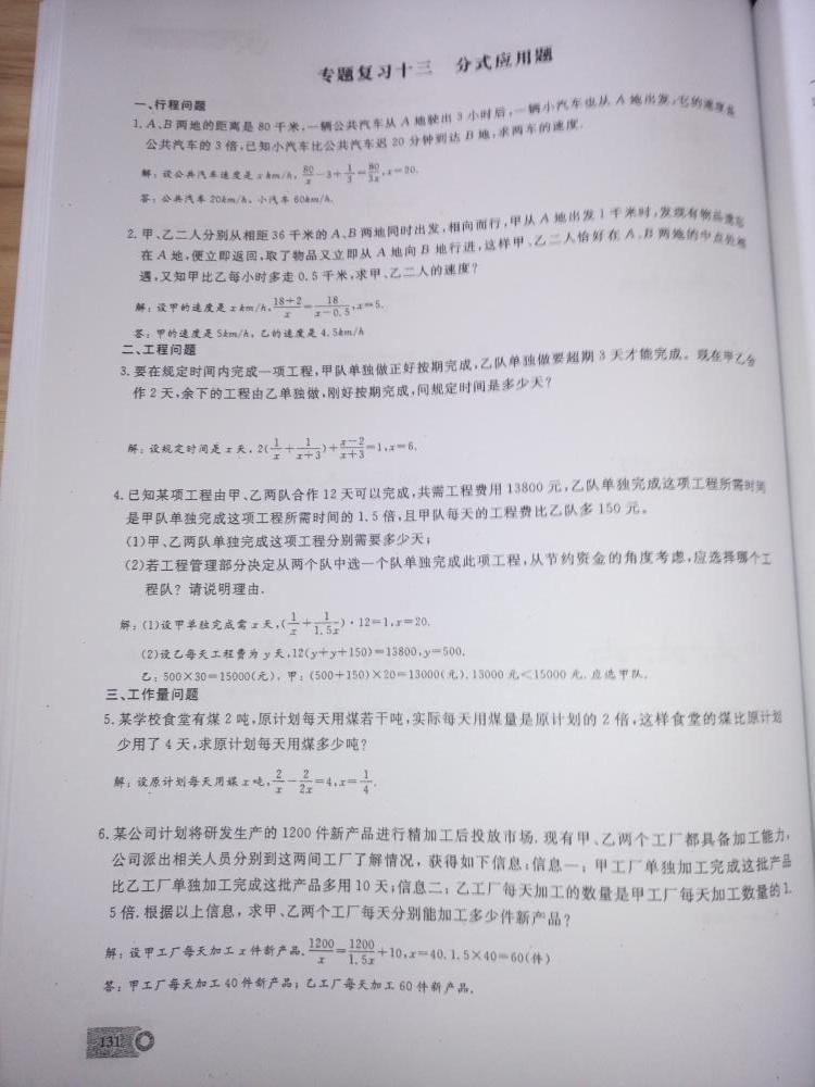 2015新觀察課時精煉八年級數(shù)學上冊人教版 第131頁