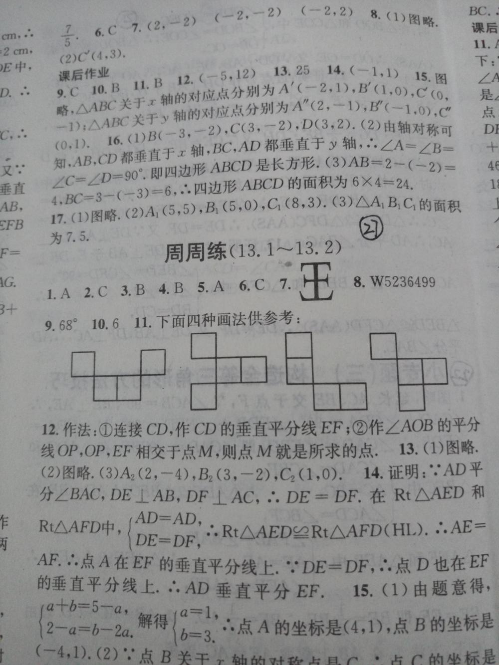 2015名校課堂滾動學習法八年級數(shù)學上冊人教版 第27頁