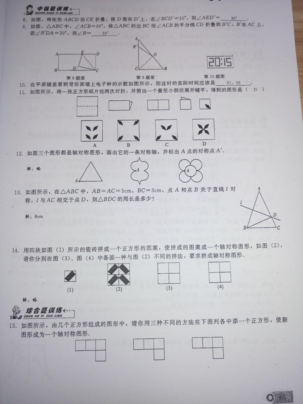 2015新觀察課時精煉八年級數(shù)學上冊人教版 第40頁