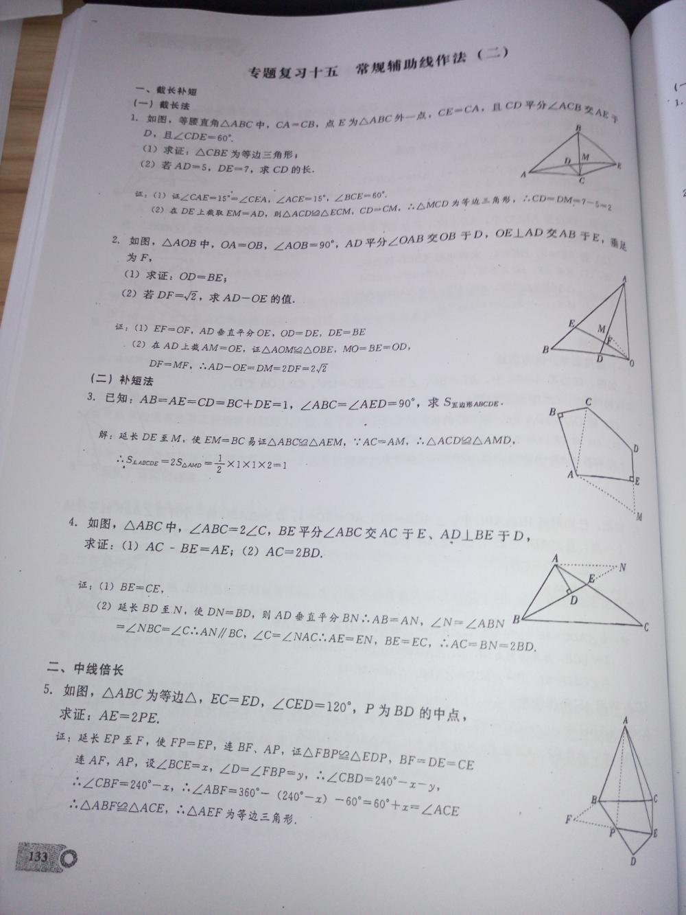 2015新觀察課時精煉八年級數(shù)學(xué)上冊人教版 第133頁