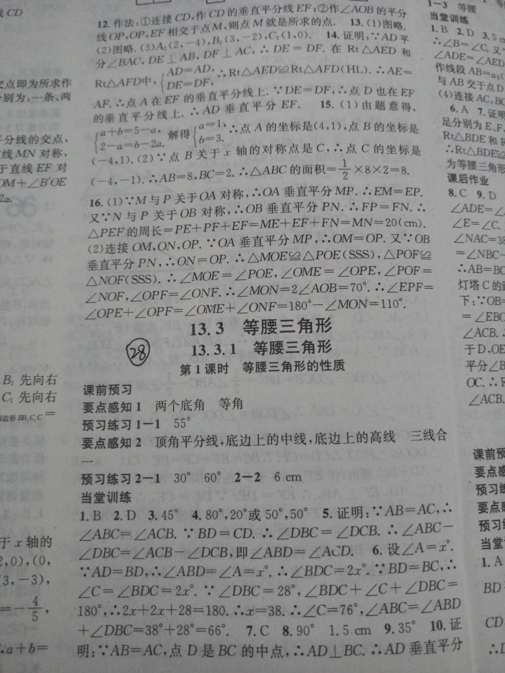 2015名校课堂滚动学习法八年级数学上册人教版 第28页