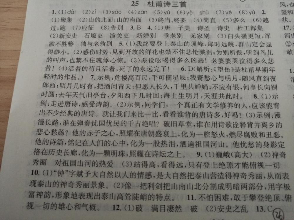 2015名校課堂滾動學(xué)習(xí)法八年級語文上冊人教版 第26頁