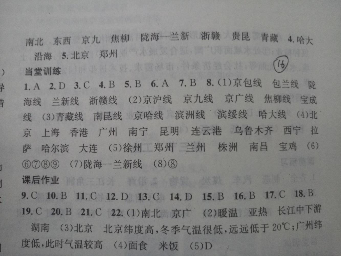 2015名校課堂滾動學習法八年級地理上冊人教版 第16頁