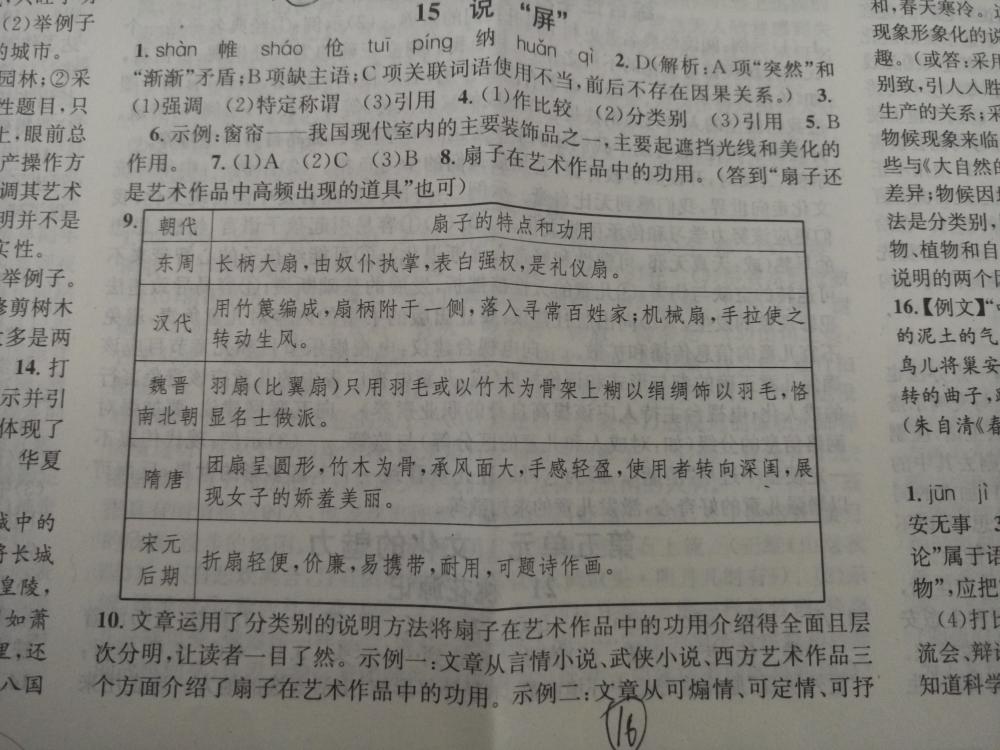 2015名校課堂滾動(dòng)學(xué)習(xí)法八年級(jí)語(yǔ)文上冊(cè)人教版 第16頁(yè)