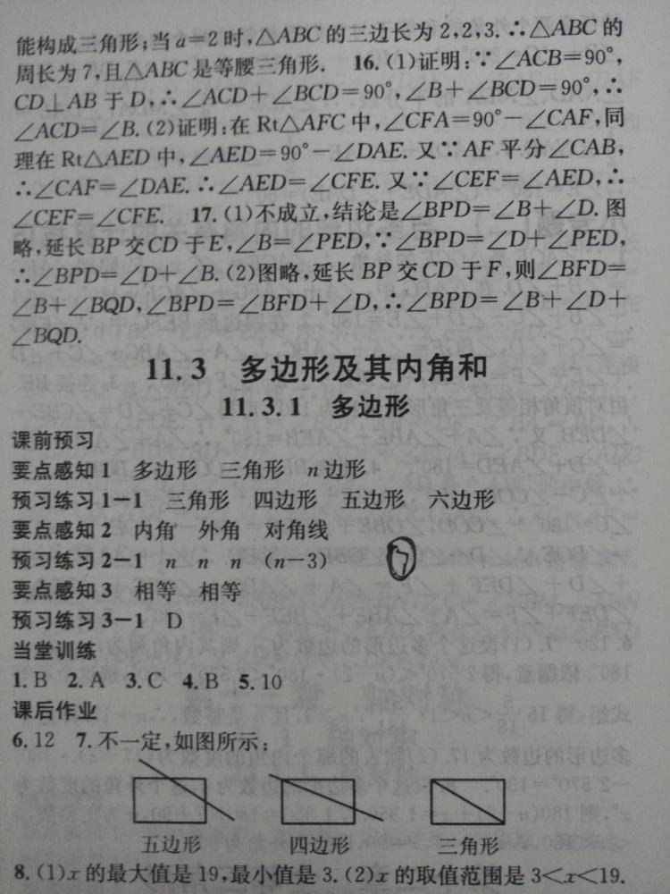 2015名校课堂滚动学习法八年级数学上册人教版 第7页