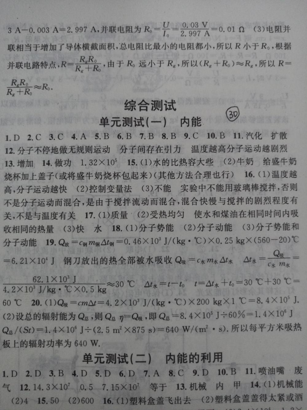 2015名校課堂滾動學習法九年級物理上冊人教版 第30頁