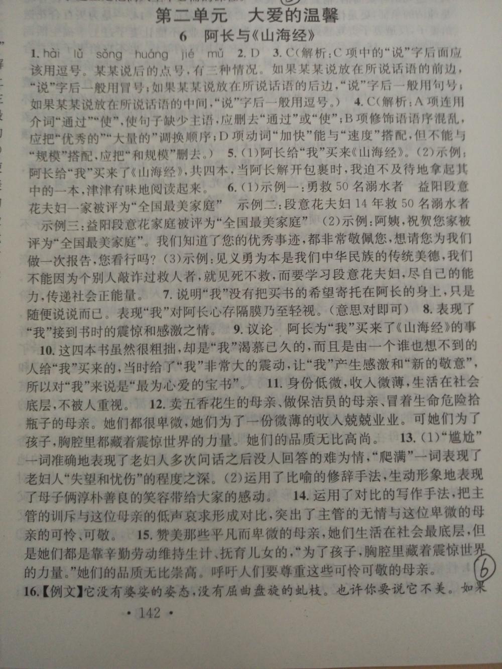 2015名校課堂滾動(dòng)學(xué)習(xí)法八年級(jí)語(yǔ)文上冊(cè)人教版 第6頁(yè)