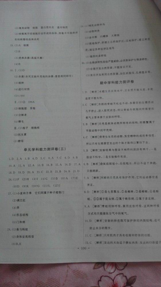 2015年能力培養(yǎng)與測試八年級生物學(xué)上冊人教版 第18頁