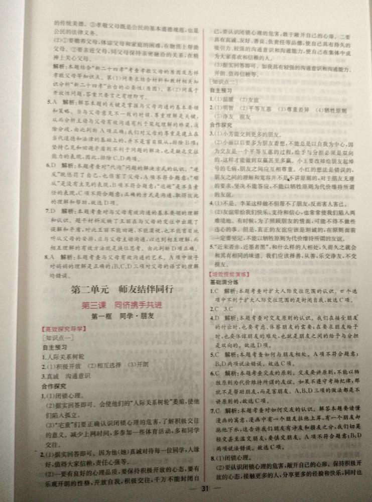 2015年同步導(dǎo)學(xué)案課時練八年級思想品德上冊人教版 第7頁