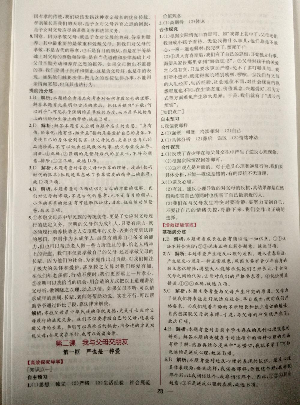 2015年同步導(dǎo)學(xué)案課時練八年級思想品德上冊人教版 第4頁