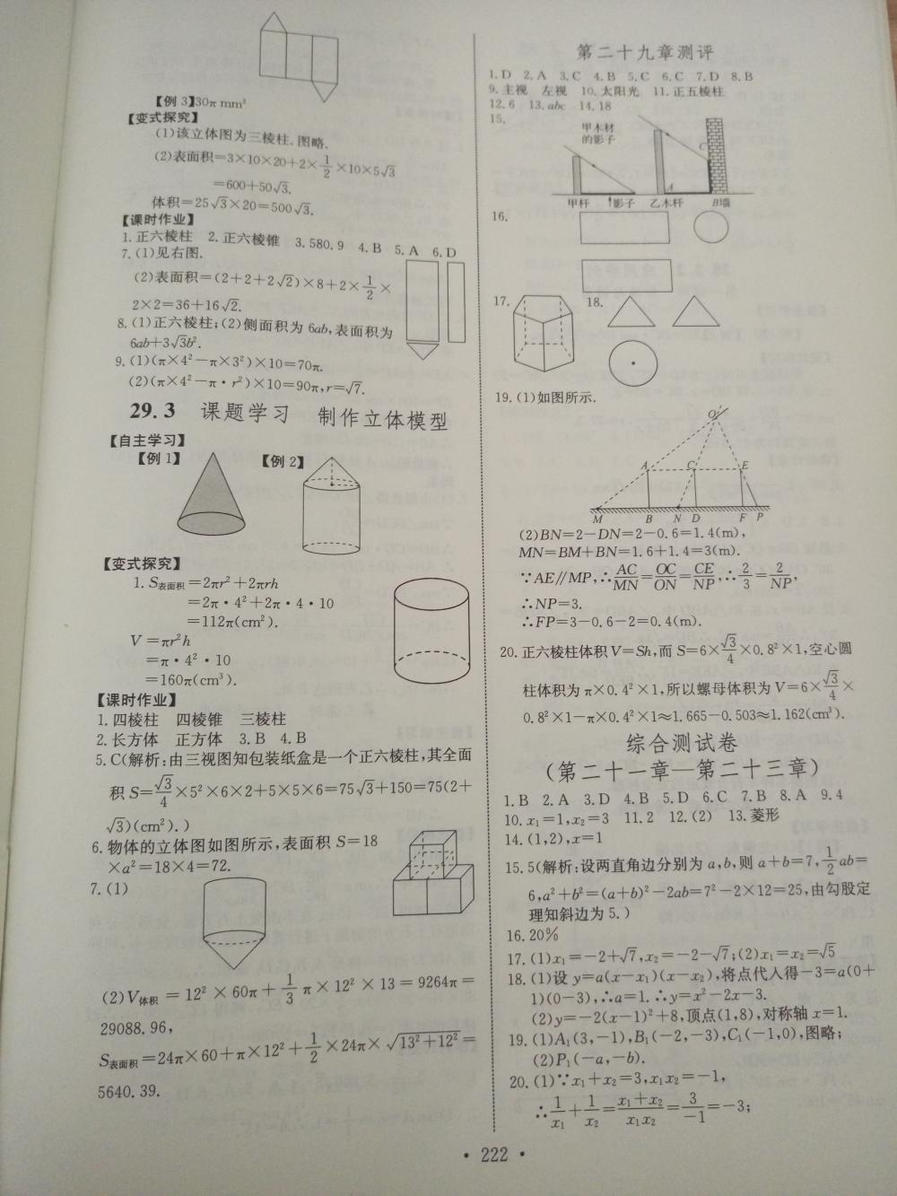 2015長江全能學(xué)案同步練習(xí)冊(cè)九年級(jí)數(shù)學(xué)全一冊(cè)人教版 第28頁