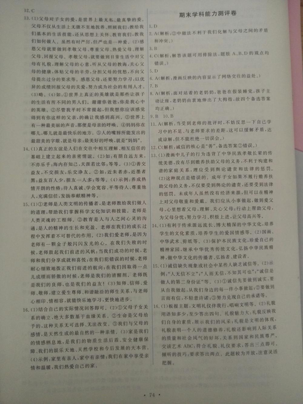 2015年能力培養(yǎng)與測試八年級思想品德上冊人教版 第16頁