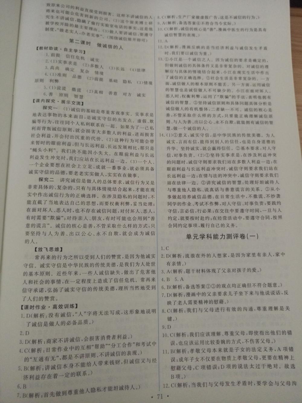 2015年能力培養(yǎng)與測試八年級思想品德上冊人教版 第13頁