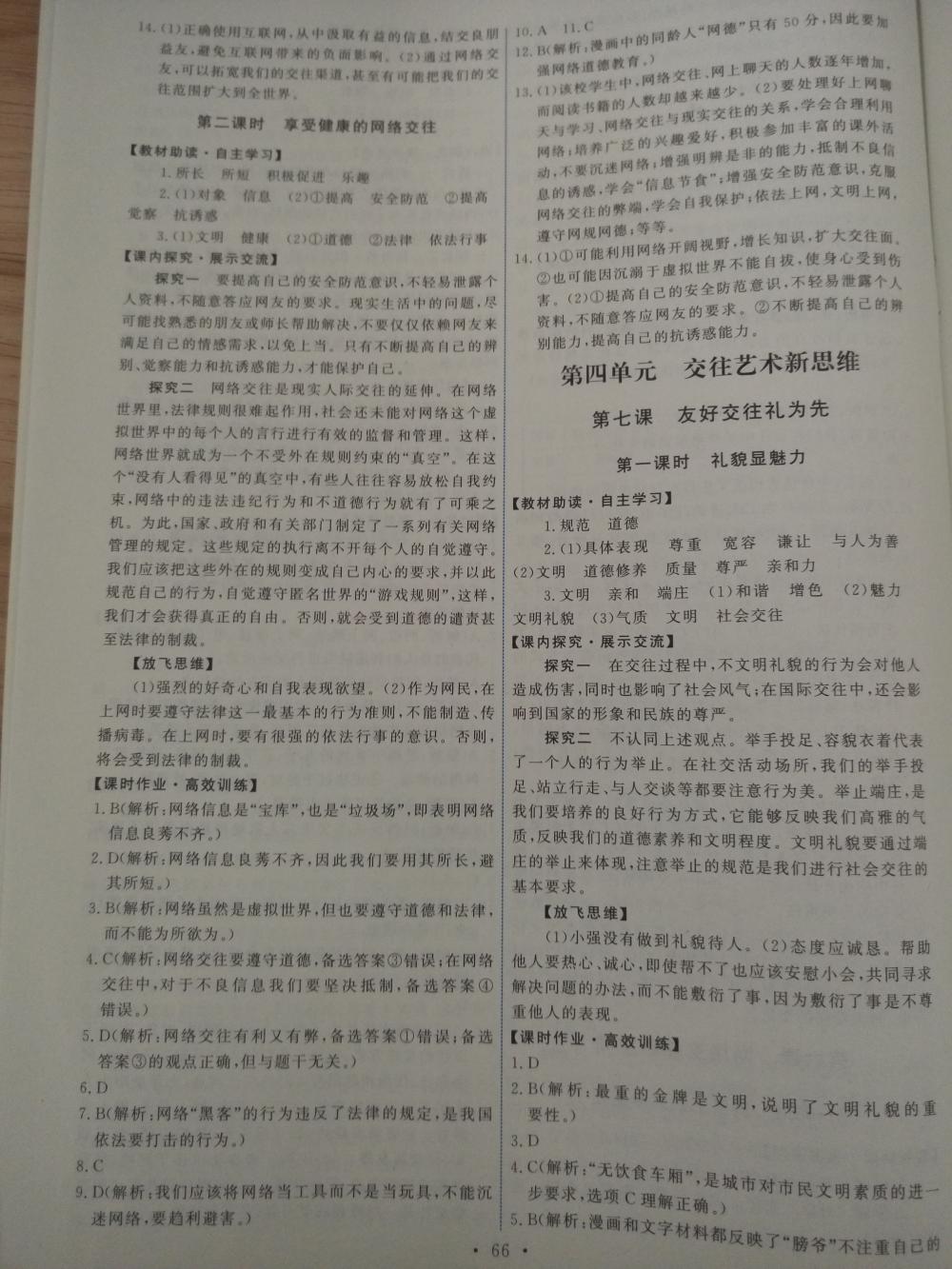 2015年能力培養(yǎng)與測試八年級思想品德上冊人教版 第8頁