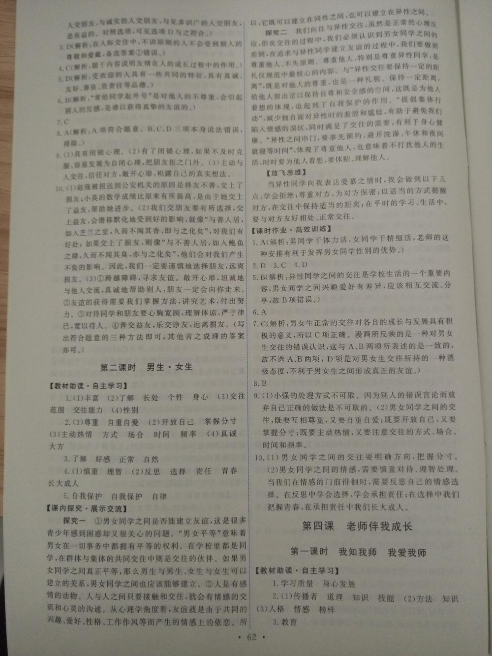 2015年能力培養(yǎng)與測試八年級思想品德上冊人教版 第4頁