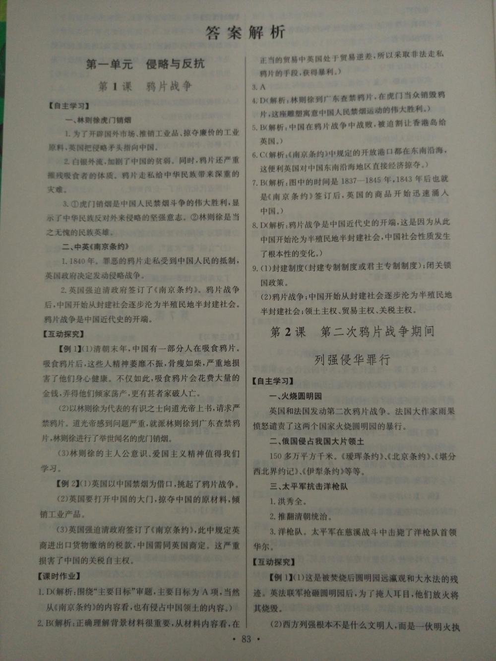 2015長江全能學(xué)案同步練習(xí)八年級歷史上冊人教版 第1頁