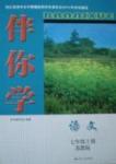 2015伴你學(xué)七年級(jí)語(yǔ)文上冊(cè)蘇教版