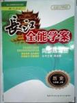 长江全能学案同步练习册七年级历史上册人教版