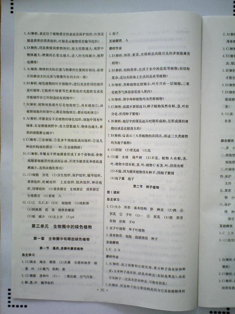 長(zhǎng)江全能學(xué)案同步練習(xí)冊(cè)七年級(jí)生物學(xué)上冊(cè)人教版 第9頁(yè)