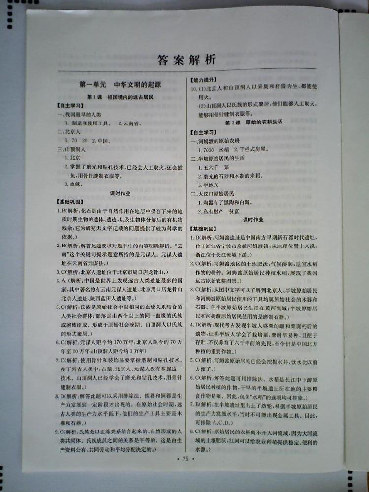 長江全能學(xué)案同步練習(xí)冊七年級歷史上冊人教版 第1頁