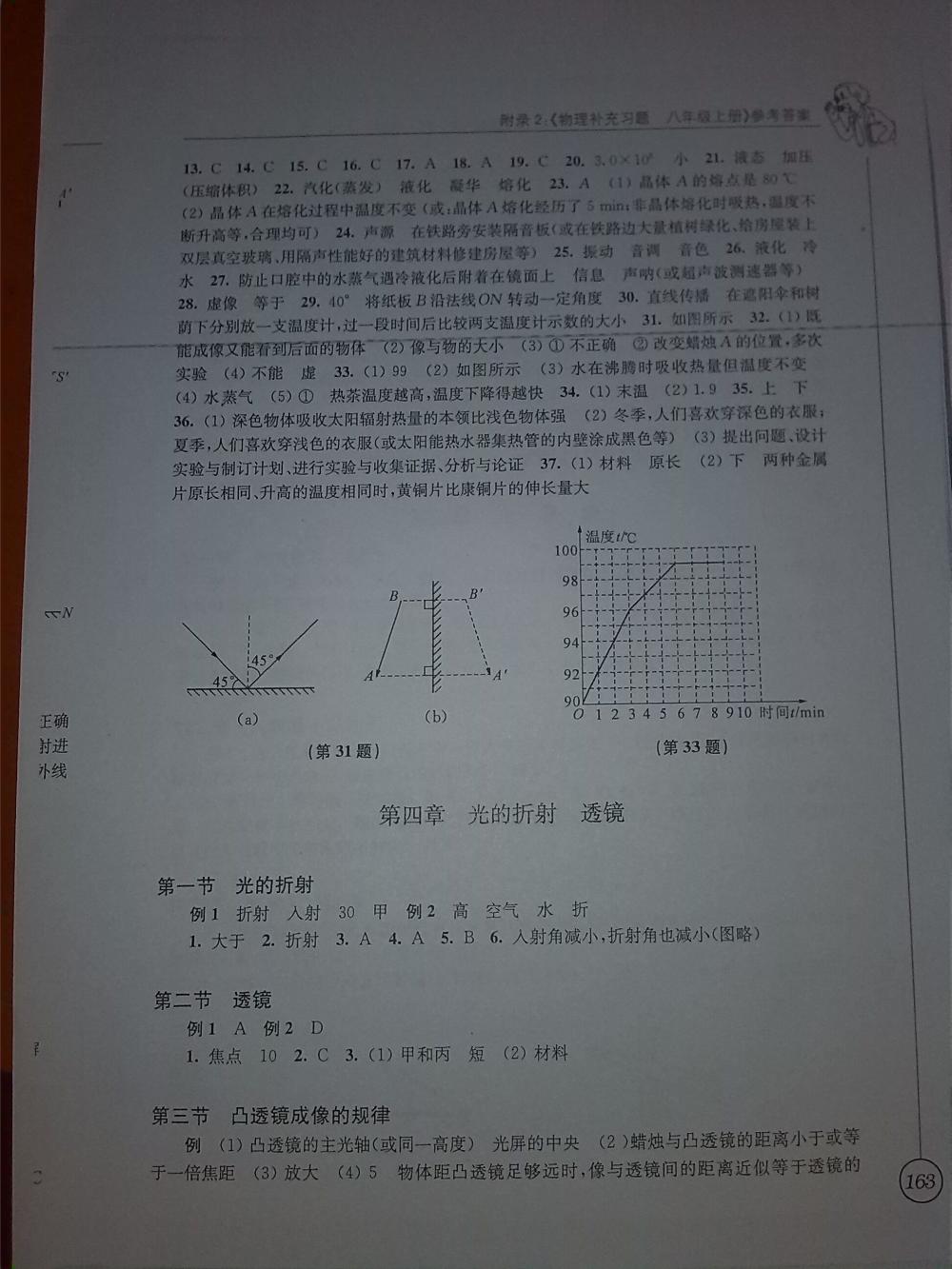 物理補(bǔ)充習(xí)題八年級(jí)上冊(cè)蘇科版 第163頁(yè)