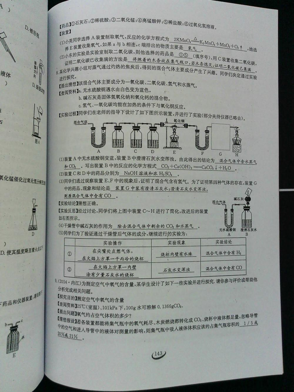 2015新觀察課時作業(yè)九年級化學上冊 第143頁