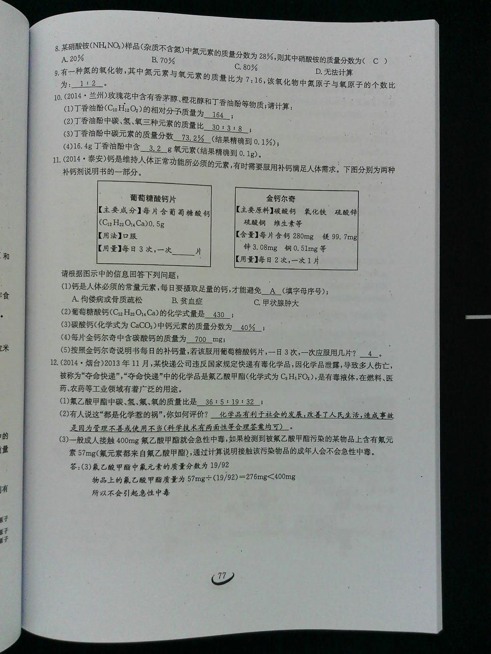 2015新觀察課時(shí)作業(yè)九年級(jí)化學(xué)上冊(cè) 第77頁(yè)