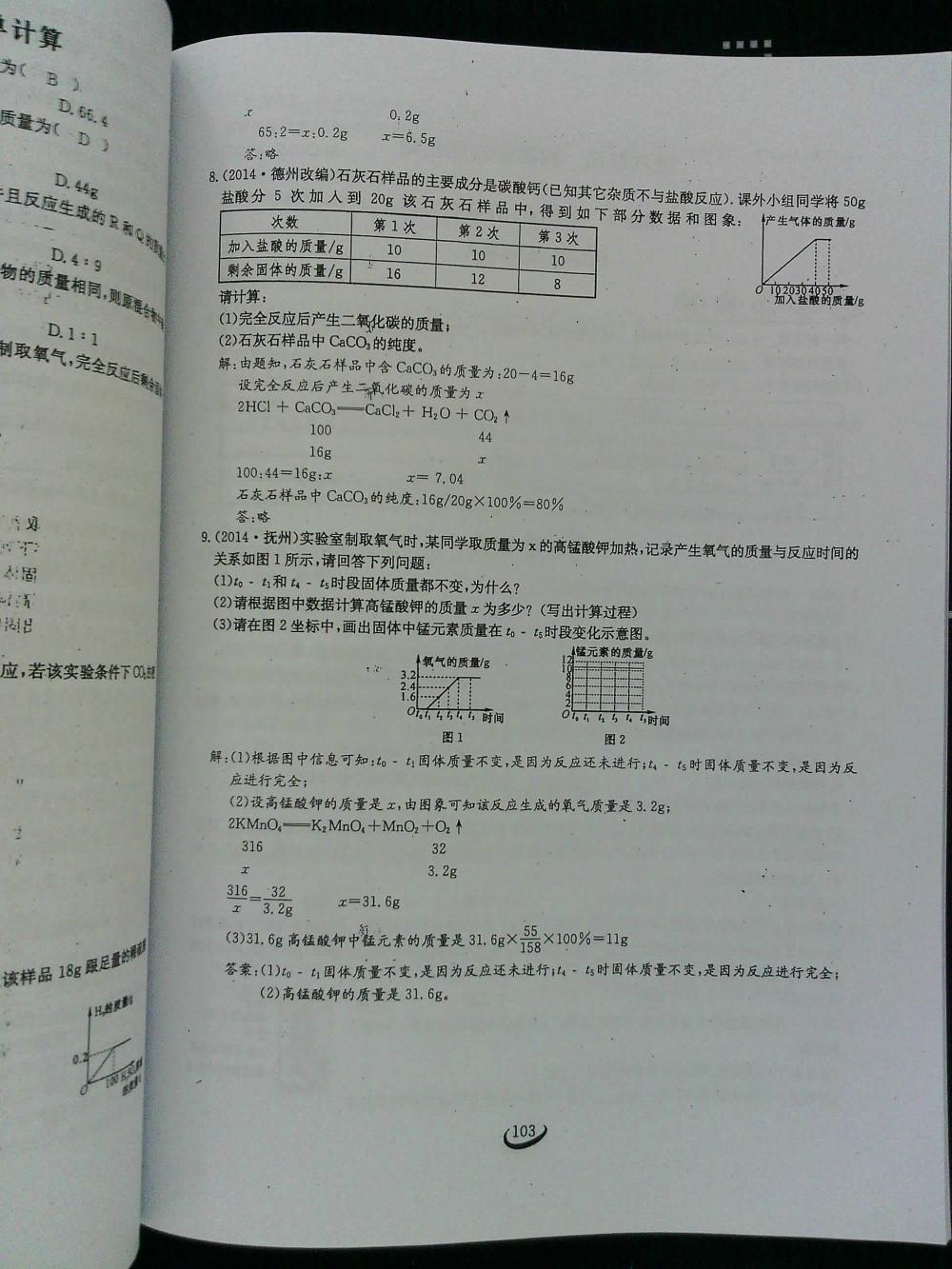 2015新觀察課時作業(yè)九年級化學(xué)上冊 第103頁