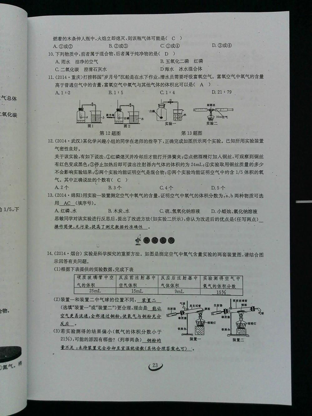 2015新觀察課時(shí)作業(yè)九年級(jí)化學(xué)上冊 第23頁